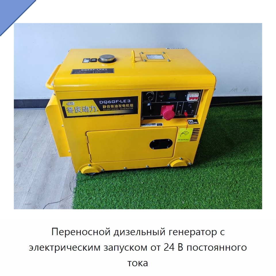 Переносной дизельный генератор с электрическим запуском от 24 В постоянного тока — Дизельные генераторы
