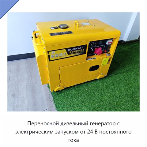 Переносной дизельный генератор с электрическим запуском от 24 В постоянного тока
