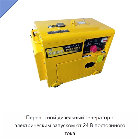 Переносной дизельный генератор с электрическим запуском от 24 В постоянного тока