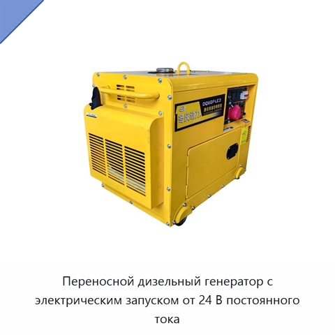 Переносной дизельный генератор с электрическим запуском от 24 В постоянного тока