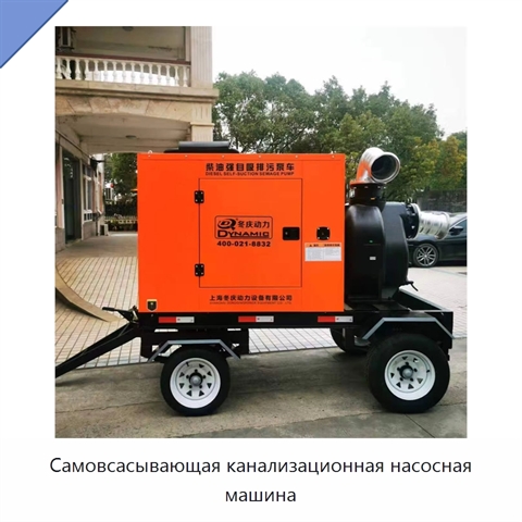 Самовсасывающая канализационная насосная машина
