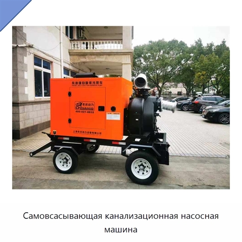 Самовсасывающая канализационная насосная машина