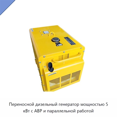 Переносной дизельный генератор мощностью 5 кВт с АВР и параллельной работой