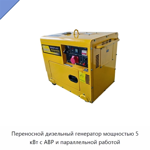Переносной дизельный генератор мощностью 5 кВт с АВР и параллельной работой