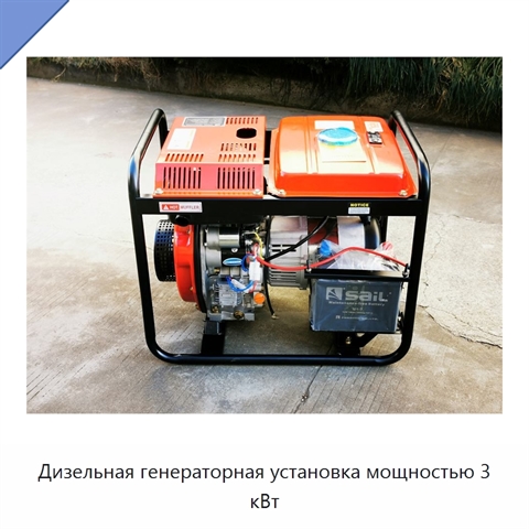 Дизельная генераторная установка мощностью 3 кВт