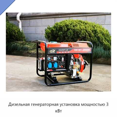 Дизельная генераторная установка мощностью 3 кВт