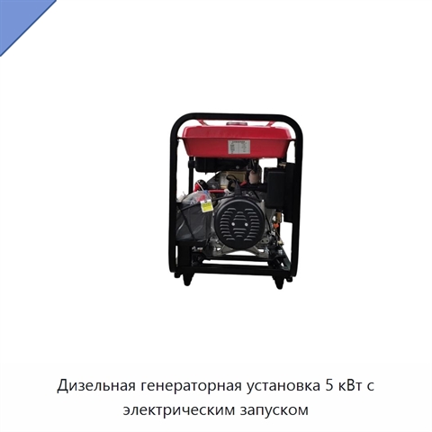 Дизельная генераторная установка 5 кВт с электрическим запуском