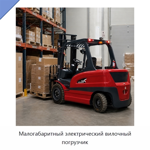 Малогабаритный электрический вилочный погрузчик