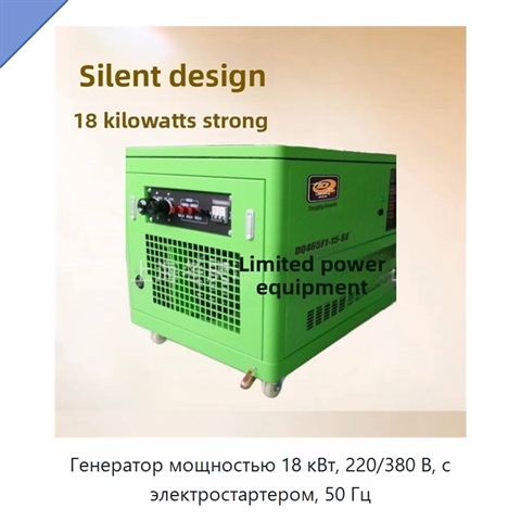 Генератор мощностью 18 кВт, 220/380 В, с электростартером, 50 Гц