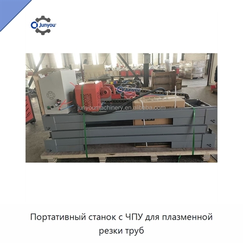 Портативный станок с ЧПУ для плазменной резки труб