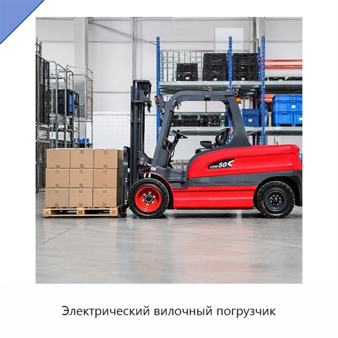 Электрический вилочный погрузчик