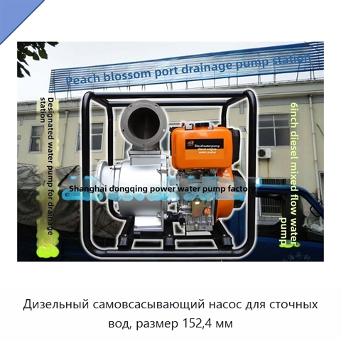 Дизельный самовсасывающий насос для сточных вод, размер 152,4 мм