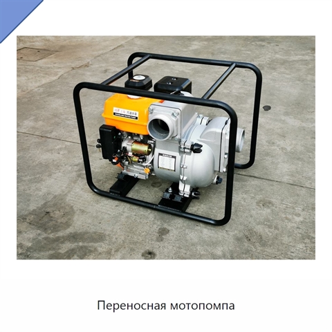 Переносная мотопомпа