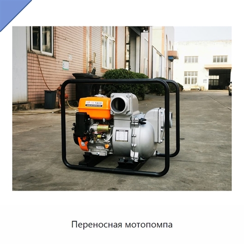 Переносная мотопомпа