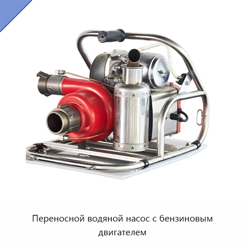 Переносной водяной насос с бензиновым двигателем