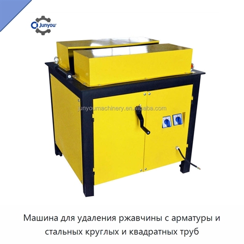 Машина для удаления ржавчины с арматуры и стальных круглых и квадратных труб