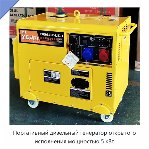 Портативный дизельный генератор открытого исполнения мощностью 5 кВт