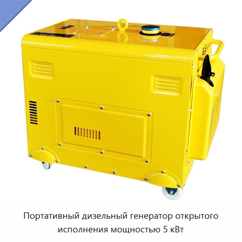 Портативный дизельный генератор открытого исполнения мощностью 5 кВт