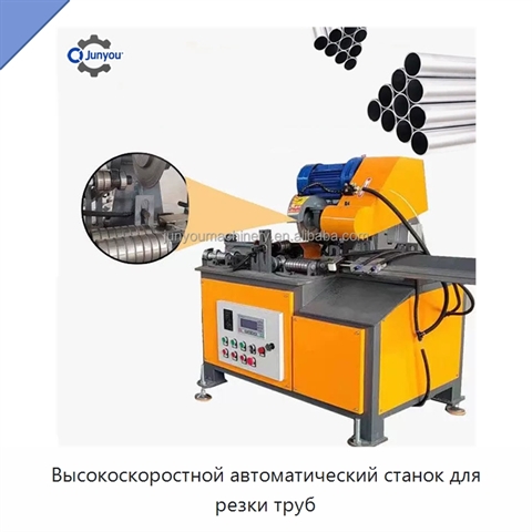 Высокоскоростной автоматический станок для резки труб