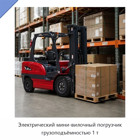 Электрический мини-вилочный погрузчик грузоподъёмностью 1 т