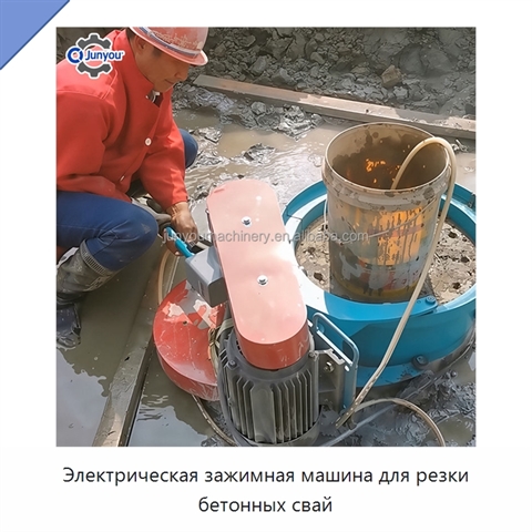 Электрическая зажимная машина для резки бетонных свай