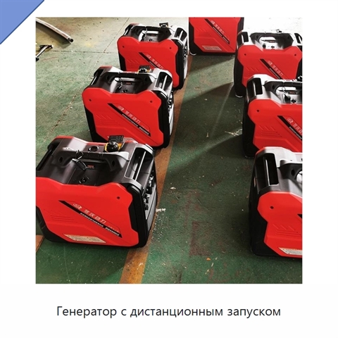 Генератор с дистанционным запуском