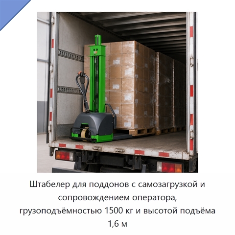 Штабелер для поддонов с самозагрузкой и сопровождением оператора, грузоподъёмностью 1500 кг и высотой подъёма 1,6 м