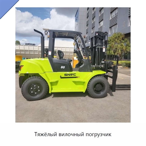 Тяжёлый вилочный погрузчик