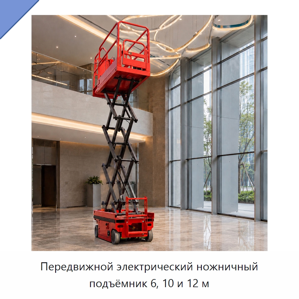 Передвижной электрический ножничный подъёмник 6, 10 и 12 м — Подъемные столы