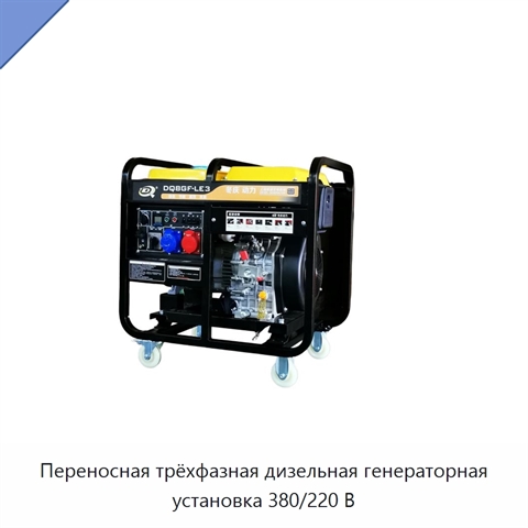 Переносная трёхфазная дизельная генераторная установка 380/220 В