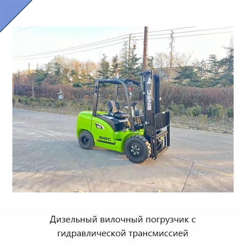 Дизельный вилочный погрузчик с гидравлической трансмиссией