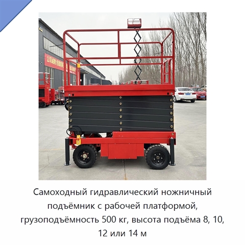 Самоходный гидравлический ножничный подъёмник с рабочей платформой, грузоподъёмность 500 кг, высота подъёма 8, 10, 12 или 14 м