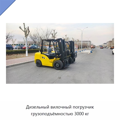 Дизельный вилочный погрузчик грузоподъёмностью 3000 кг