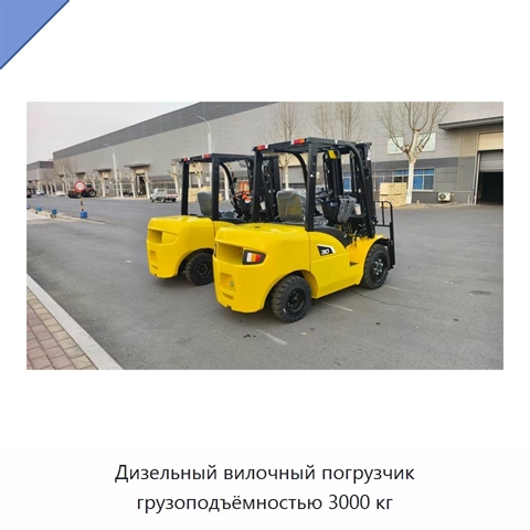 Дизельный вилочный погрузчик грузоподъёмностью 3000 кг