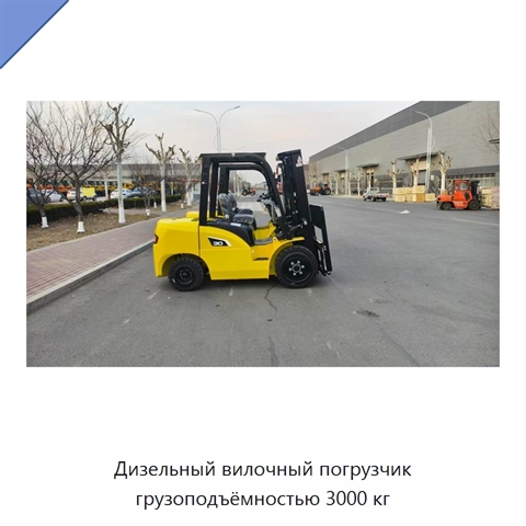 Дизельный вилочный погрузчик грузоподъёмностью 3000 кг