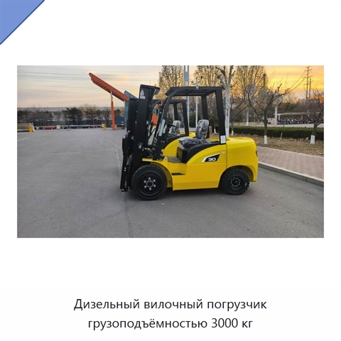 Дизельный вилочный погрузчик грузоподъёмностью 3000 кг