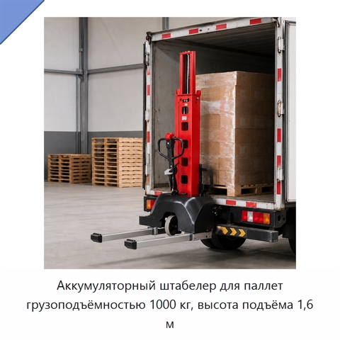 Аккумуляторный штабелер для паллет грузоподъёмностью 1000 кг, высота подъёма 1,6 м