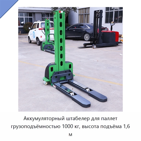 Аккумуляторный штабелер для паллет грузоподъёмностью 1000 кг, высота подъёма 1,6 м