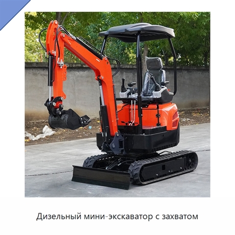 Дизельный мини-экскаватор с захватом