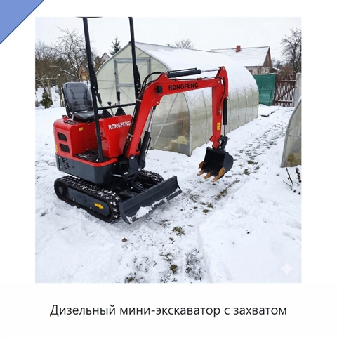 Дизельный мини-экскаватор с захватом