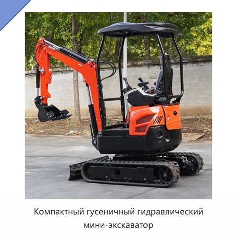 Компактный гусеничный гидравлический мини-экскаватор