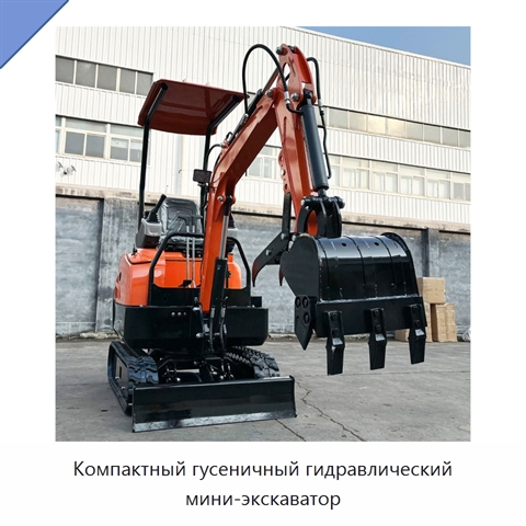 Компактный гусеничный гидравлический мини-экскаватор