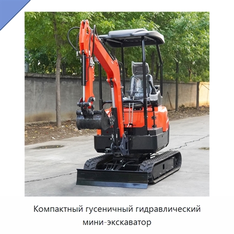 Компактный гусеничный гидравлический мини-экскаватор