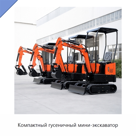 Компактный гусеничный мини-экскаватор
