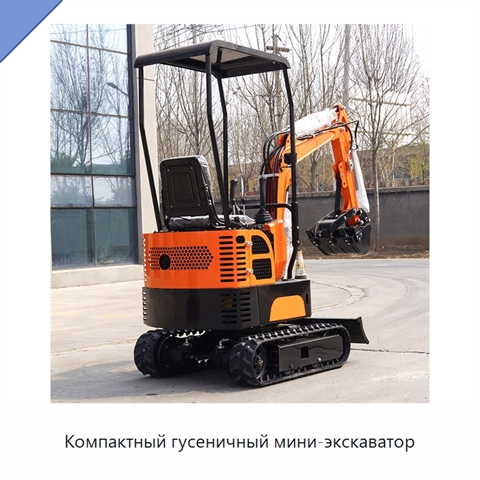 Компактный гусеничный мини-экскаватор