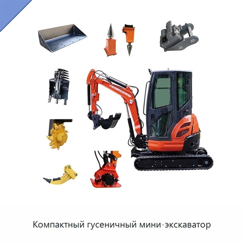 Компактный гусеничный мини-экскаватор