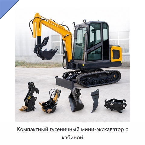 Компактный гусеничный мини-экскаватор с кабиной