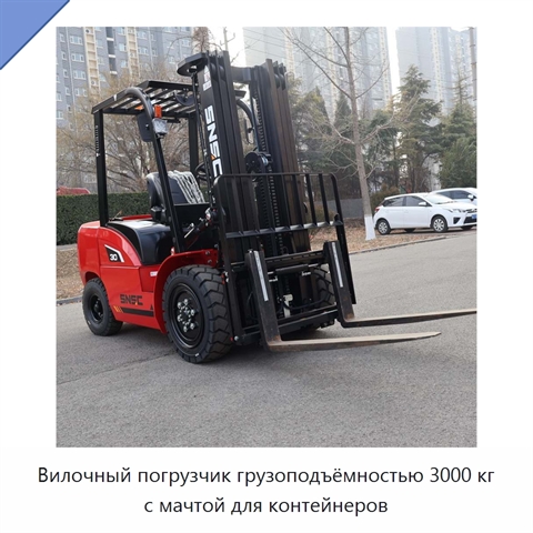 Вилочный погрузчик грузоподъёмностью 3000 кг с мачтой для контейнеров