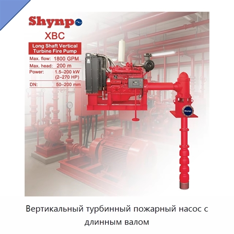 Вертикальный турбинный пожарный насос с длинным валом