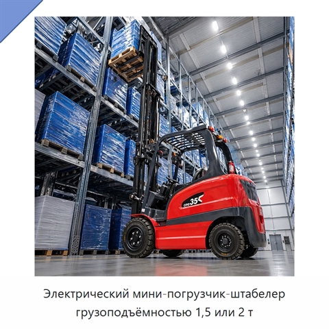 Электрический мини-погрузчик-штабелер грузоподъёмностью 1,5 или 2 т